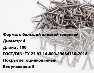Гвоздь с большой плоской головкой 4х100 ГОСТ: ТУ 25.93.14-009-29684338-2018 оцинкованный 5, ЧП, кг цена от 139.28 Тг / кг, где купить, условия доставки в Костанае и Костанайской области
